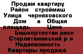 Продам квартиру › Район ­ строймаш › Улица ­ черняховского › Дом ­ 14а › Общая площадь ­ 32 › Цена ­ 650 000 - Башкортостан респ., Стерлитамакский р-н Недвижимость » Квартиры продажа   